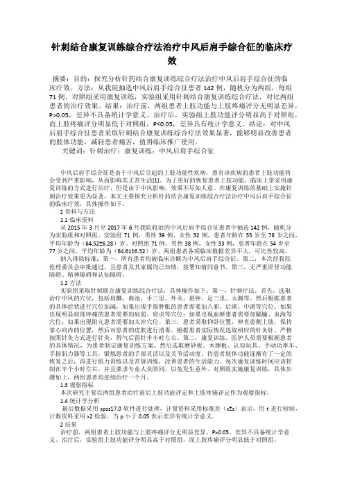 针刺结合康复训练综合疗法治疗中风后肩手综合征的临床疗效