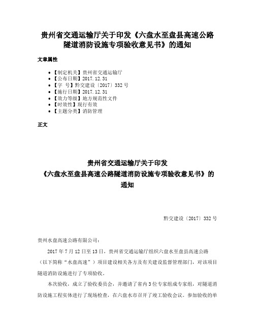 贵州省交通运输厅关于印发《六盘水至盘县高速公路隧道消防设施专项验收意见书》的通知