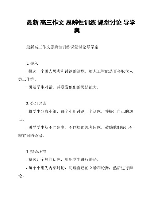 最新 高三作文 思辨性训练 课堂讨论 导学案