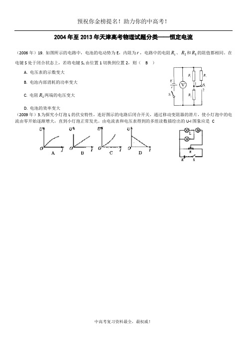 2004年至2013年天津高考物理试题分类——恒定电流