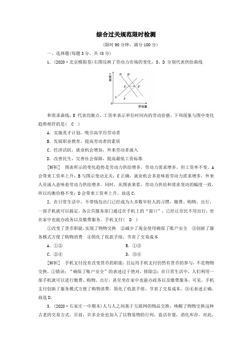 2021高考政治一轮复习限时检测(1)生活与消费(含解析)新人教版必修1