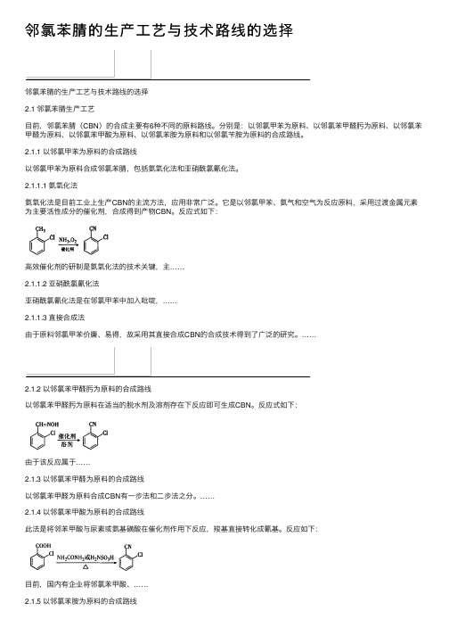 邻氯苯腈的生产工艺与技术路线的选择