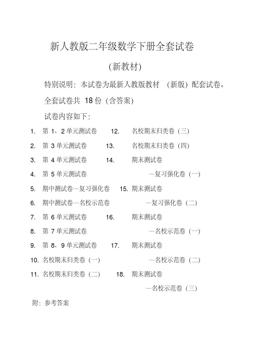 2020春新人教版数学2二年级下册全册单元测试卷含期中期末试题全套共18份及答案