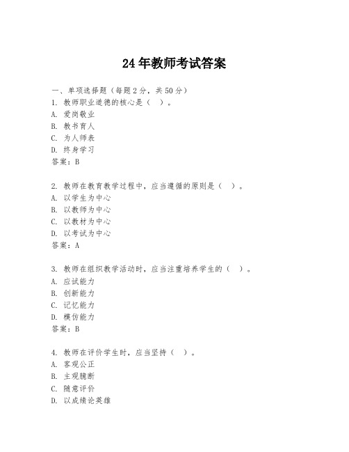 24年教师考试答案