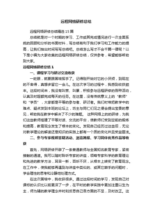 远程网络研修总结精选15篇