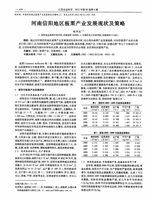 河南信阳地区板栗产业发展现状及策略