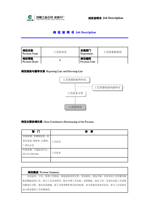 工艺技术员岗位说明书范例