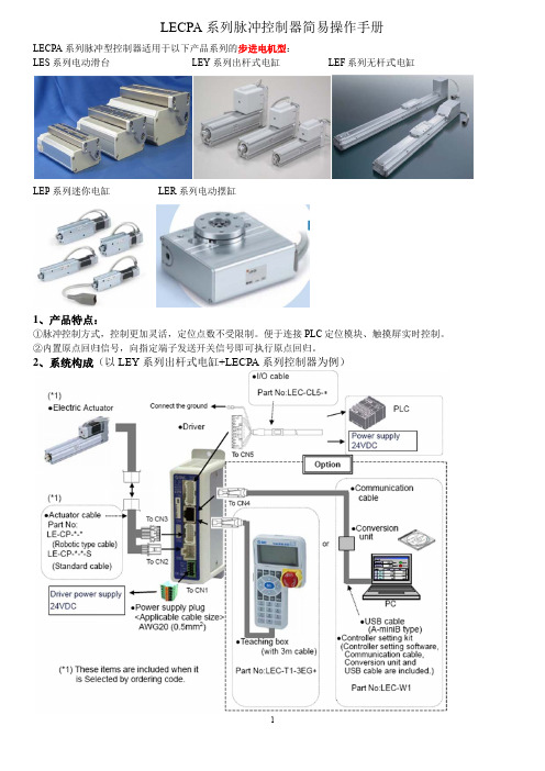 LECPA 步进脉冲制器 中文简易操作手册