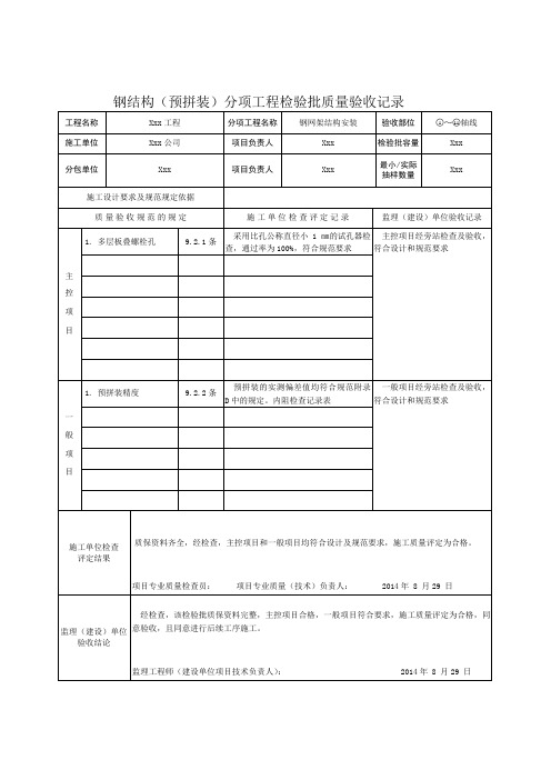 钢结构(预拼装)分项工程检验批质量验收记录