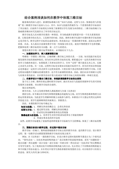 结合案例浅谈如何在教学中体现三维目标