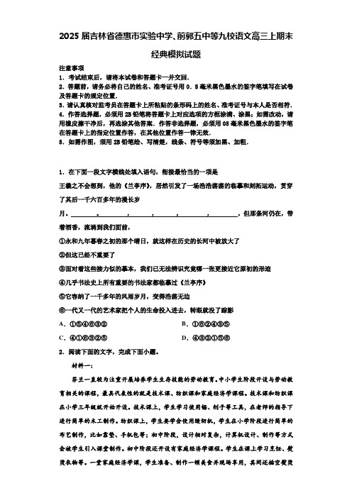 2025届吉林省德惠市实验中学、前郭五中等九校语文高三上期末经典模拟试题含解析