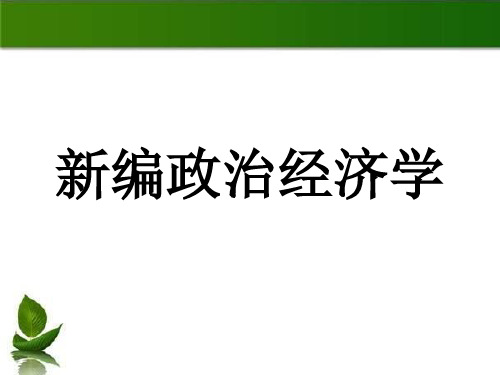 新编政治经济学全套电子课件完整版ppt整本书电子教案最全教学教程整套课件