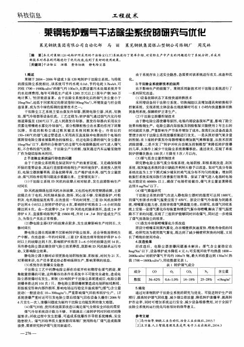 莱钢转炉烟气干法除尘系统的研究与优化