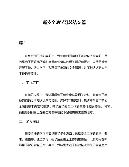 新安全法学习总结5篇