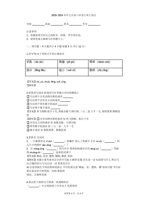 2023-2024学年小学语文北京版六年级上第二单元单元测试(含答案解析)