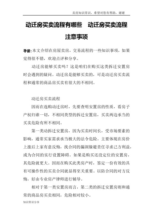 动迁房买卖流程有哪些  动迁房买卖流程注意事项