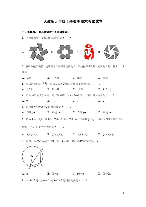 人教版九年级上册数学期末考试试题带答案