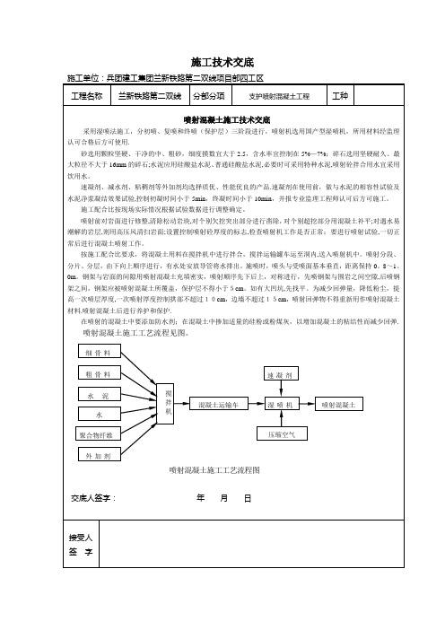 喷射混凝土技术交底