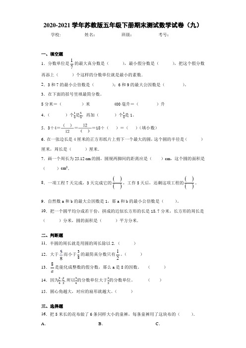 2020-2021学年苏教版五年级下册期末测试数学试卷(九)