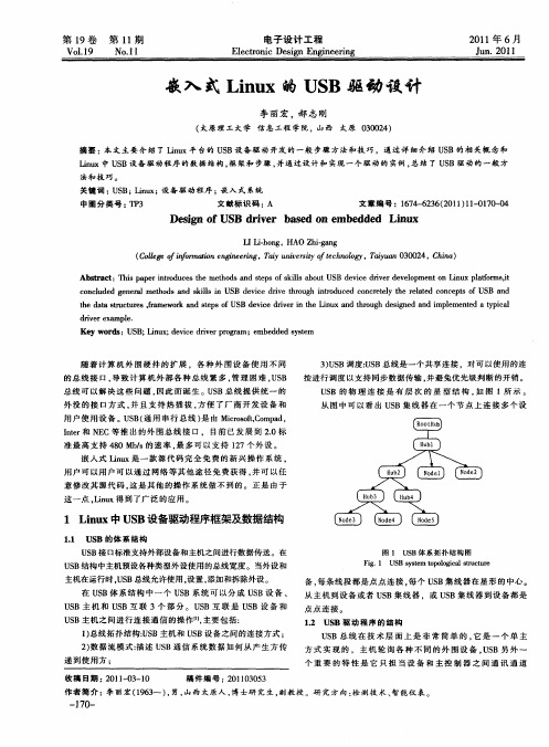 嵌入式Linux的USB驱动设计