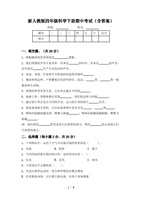 新人教版四年级科学下册期中考试(含答案)