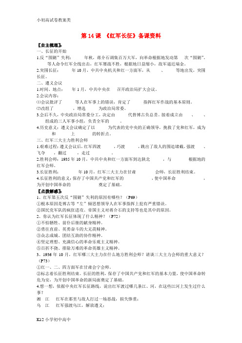 【配套K12】八年级历史上册 第14课红军长征备课资料 岳麓版