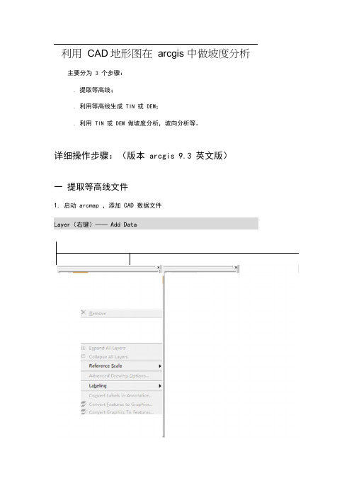 利用CAD地形图在ARCGIS中做坡度分析的步骤