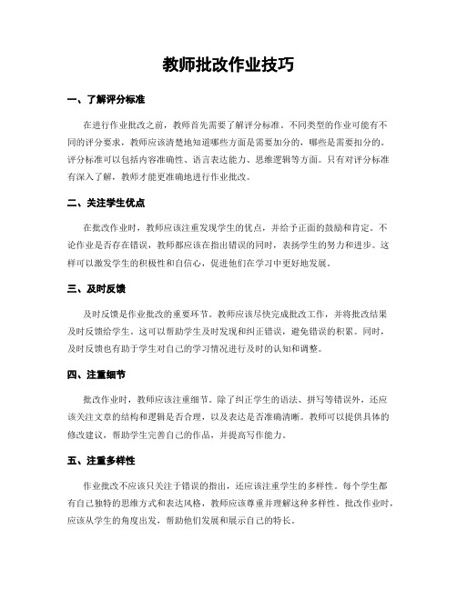 教师批改作业技巧