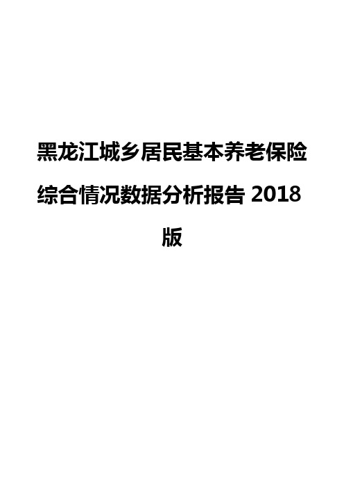 黑龙江城乡居民基本养老保险综合情况数据分析报告2018版