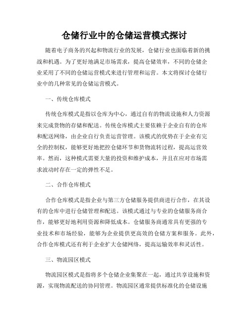 仓储行业中的仓储运营模式探讨