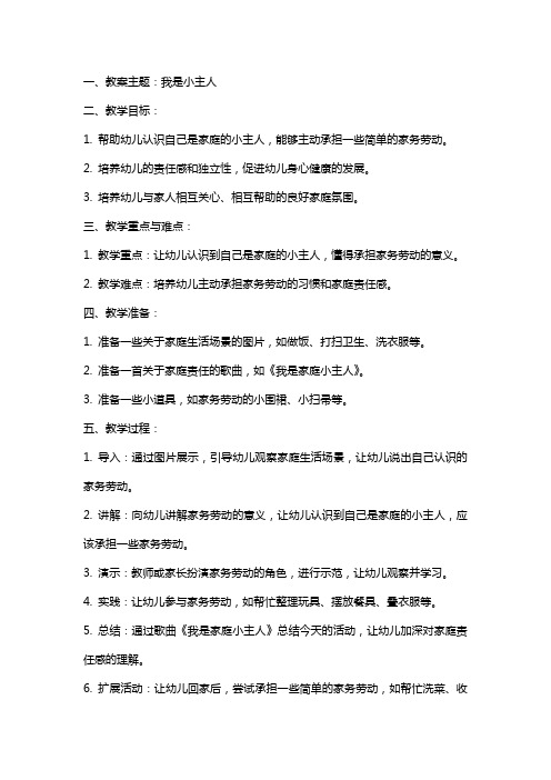 幼儿园小班社会教案《我是小主人》