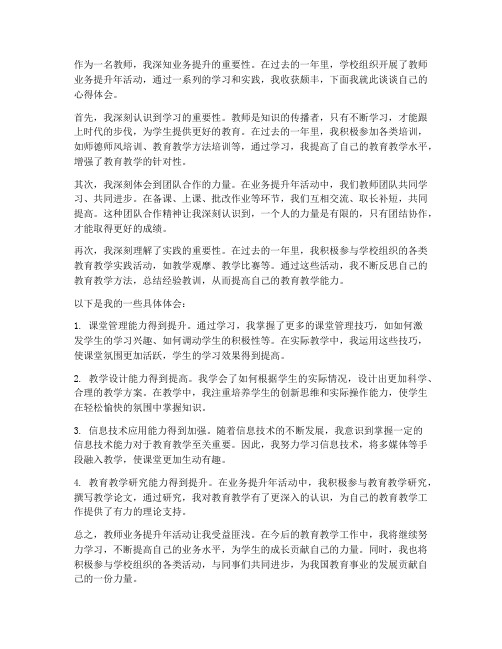 教师业务提升年心得体会