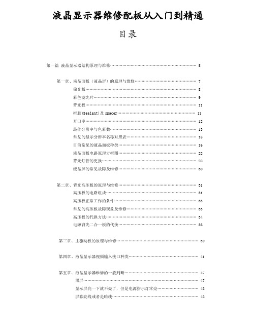 液晶显示器维修配板从入门到精通 