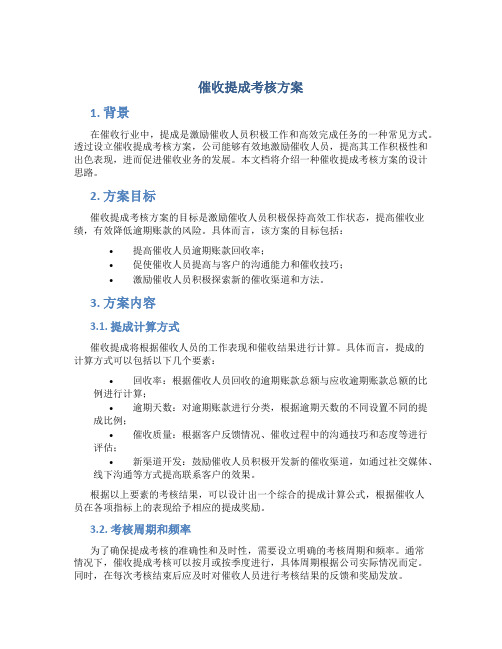 催收提成考核方案