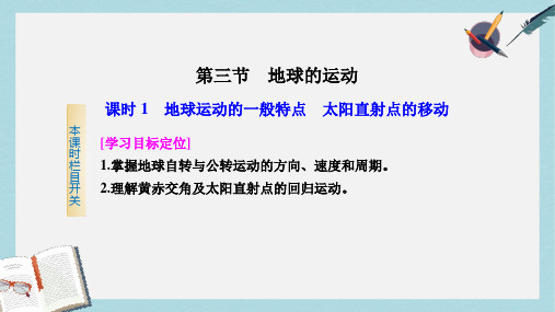 人教版高中地理必修一第一章第三节《地球的运动》ppt课件1