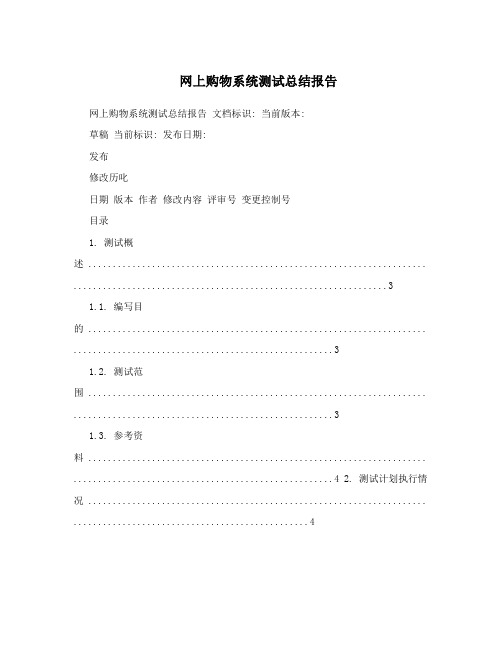 网上购物系统测试总结报告