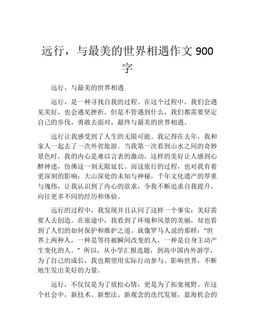 远行,与最美的世界相遇作文900字