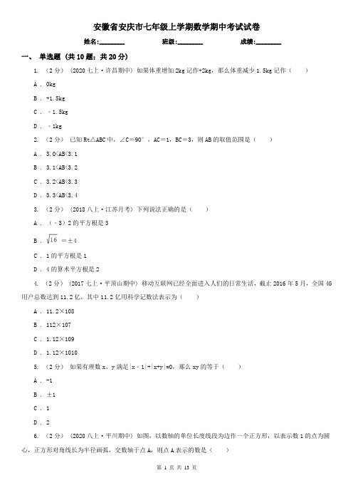 安徽省安庆市七年级上学期数学期中考试试卷