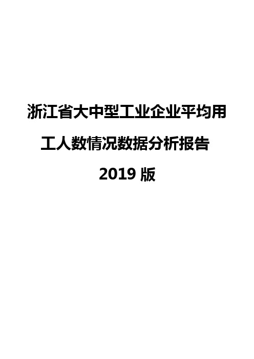 浙江省大中型工业企业平均用工人数情况数据分析报告2019版