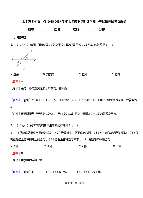 太平营乡初级中学2018-2019学年七年级下学期数学期中考试模拟试卷含解析