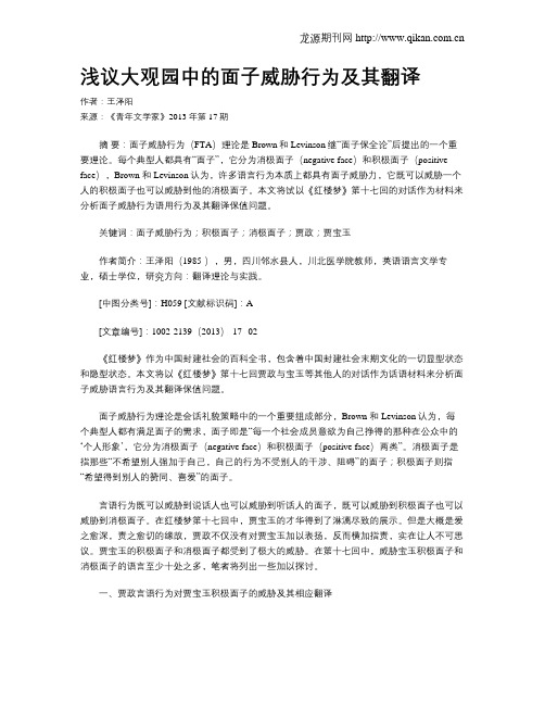 浅议大观园中的面子威胁行为及其翻译
