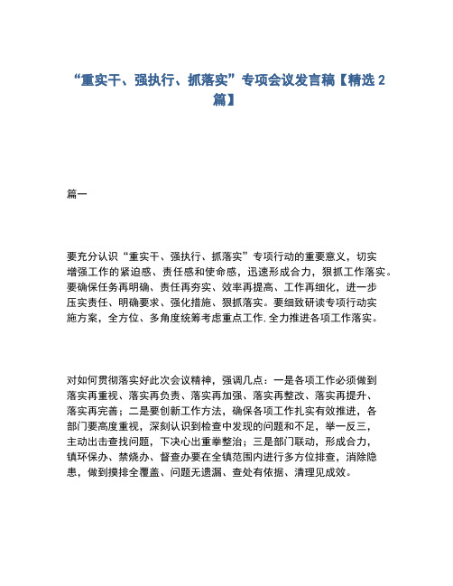 2020年“重实干、强执行、抓落实”专项会议发言稿【精选2篇】