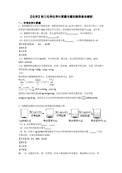 【化学】初三化学化学计算题专题训练答案含解析