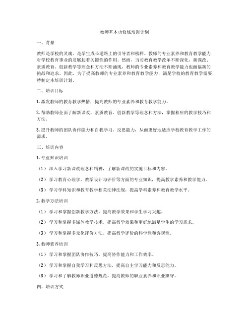 教师基本功修炼培训计划