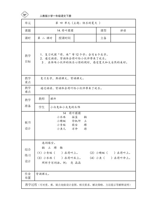 人教版语文一年级下第三单元第十四课《荷叶圆圆》第二课时