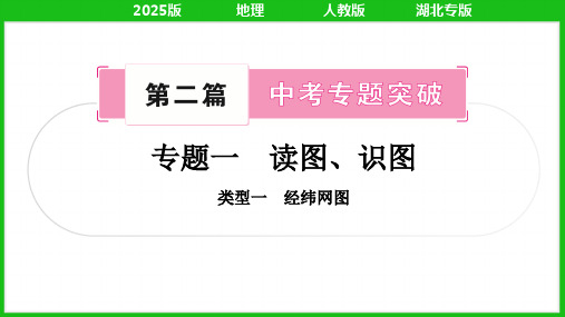 2025年人教版中考地理总复习第二篇中考专题突破专题一读图、识图