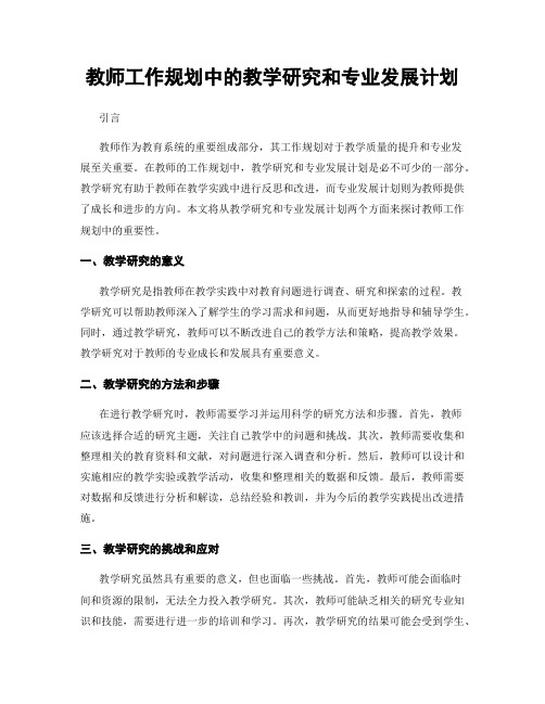 教师工作规划中的教学研究和专业发展计划