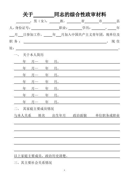 关于  同志的综合性政审材料