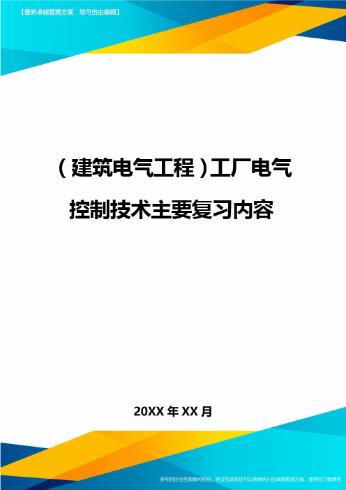 (建筑电气工程)工厂电气控制技术主要复习内容精编