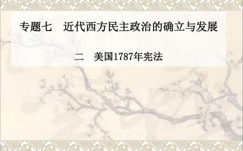 高中历史专题7.2美国1787年宪法课件人民必修1